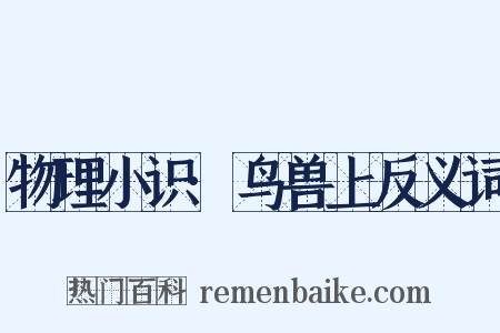 物理小识·鸟兽上反义词是什么意思的图片